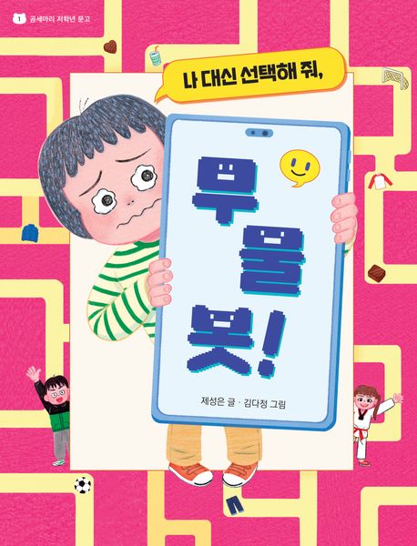 (나 대신 선택해줘) 무물봇!