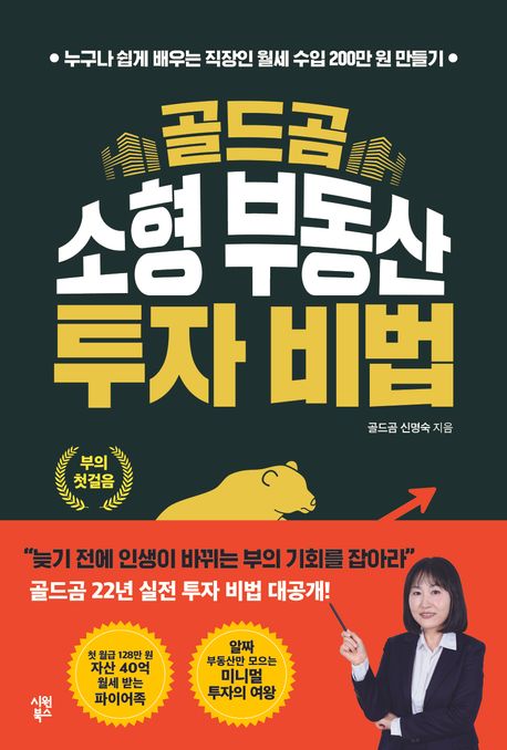 골드곰소형부동산투자비법
