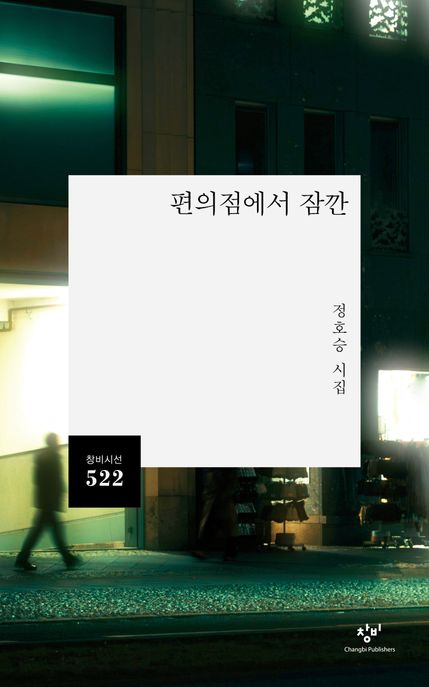 편의점에서 잠깐 : 정호승 시집