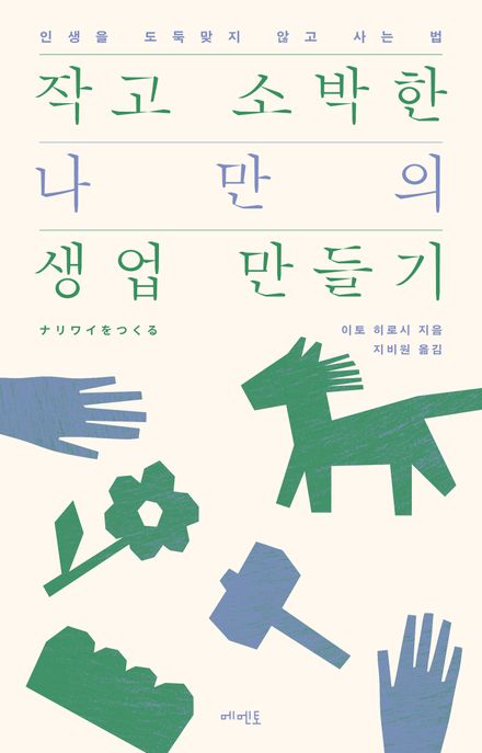 작고 소박한 나만의 생업 만들기 인생을 도둑맞지 않고 사는 법