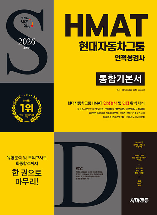 2026 최신판 시대에듀 HMAT 현대자동차그룹 인적성검사 통합기본서 (최신기출유형 + 모의고사 4회 + 무료현대자동차특강)