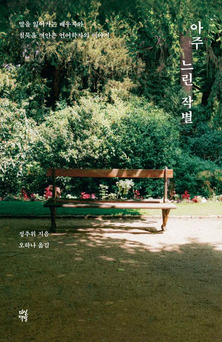 아주 느린 작별 (말을 잃어가는 배우자와 침묵을 껴안은 언어학자의 이야기) 표지