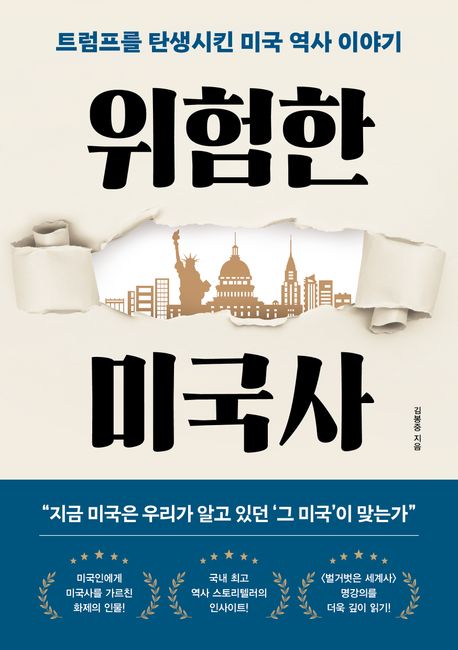 위험한 미국사 트럼프를 탄생시킨 미국 역사 이야기