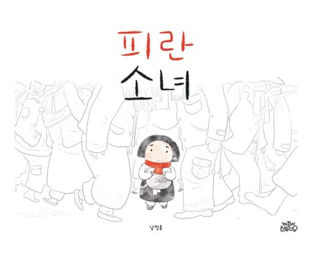 피란 소녀