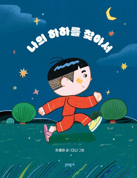 나의 하하를 찾아서