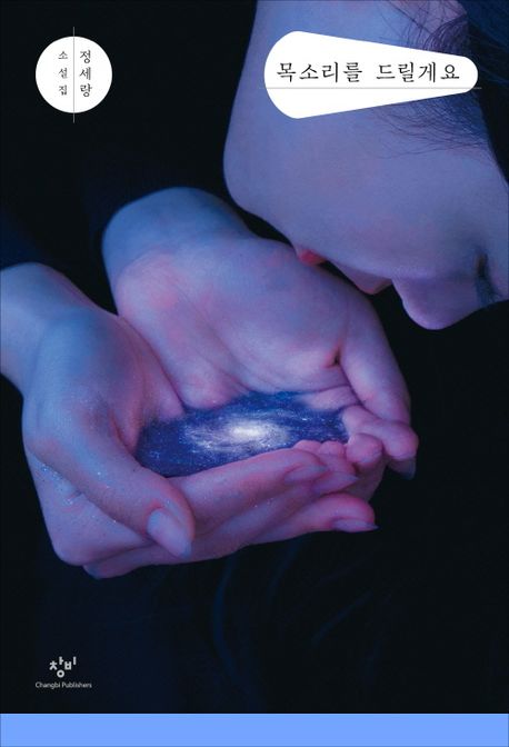 목소리를 드릴게요  정세랑 소설집