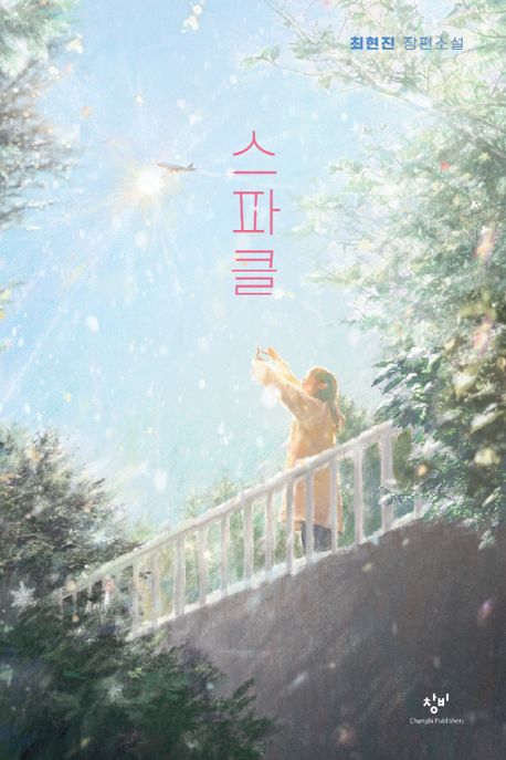 스파클  최현진 장편소설