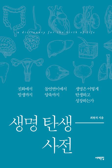 생명 탄생 사전 A dictionary for the birth of life 진화에서 발생까지 돌연변이에서 양육까지 생명은 어떻게 탄생하고 성장하는가
