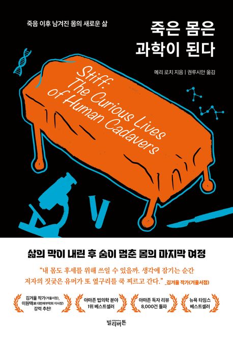 죽은 몸은 과학이 된다 죽음 이후에 남겨진 몸의 새로운 삶