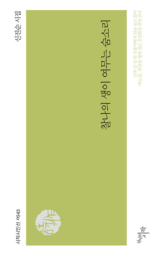 찰나의 생이 여무는 숨소리 : 신진순 시집