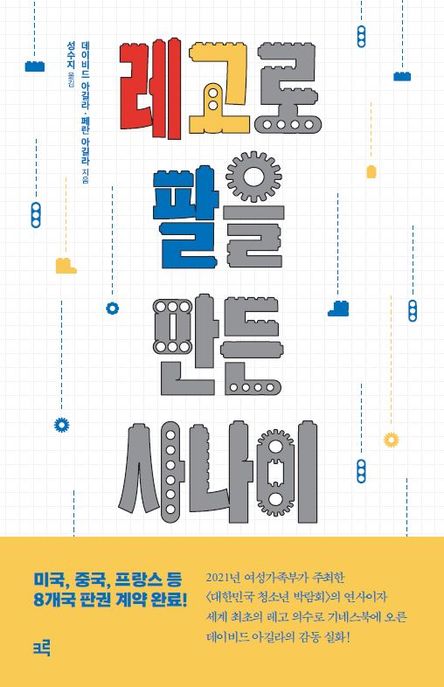 레고로 팔을 만든 사나이