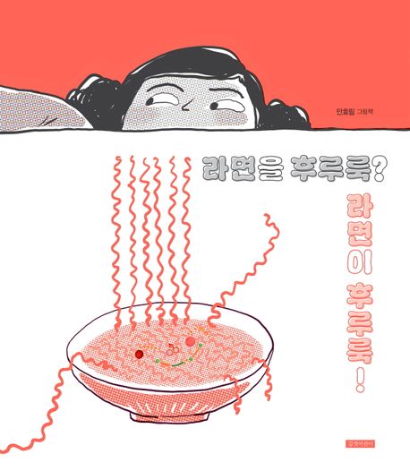 라면을 후루룩? 라면이 후루룩! : 안효림 그림책 표지