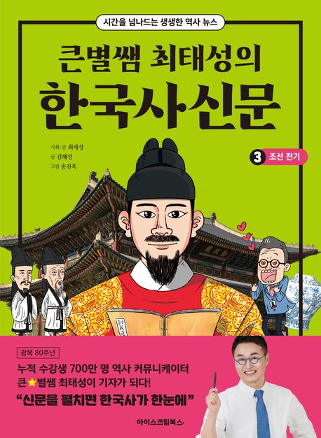 (큰별쌤 최태성의) 한국사신문. 3, 조선전기 표지