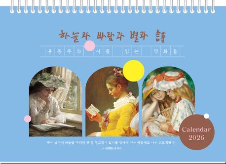 2026년 윤동주와 시를 읽는 명화들 탁상달력