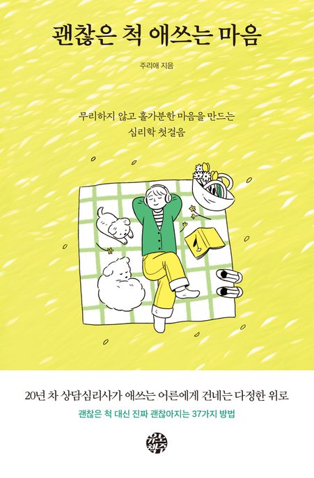 괜찮은 척 애쓰는 마음 무리하지 않고 홀가분한 마음을 만드는 심리학 첫걸음