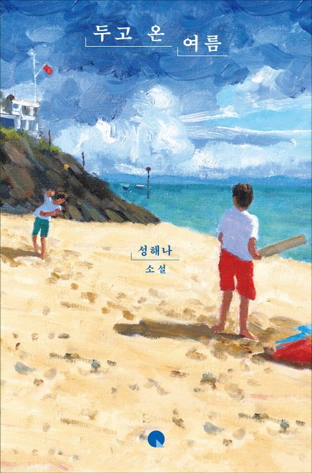 두고 온 여름 : 성해나 소설 : 큰글자도서