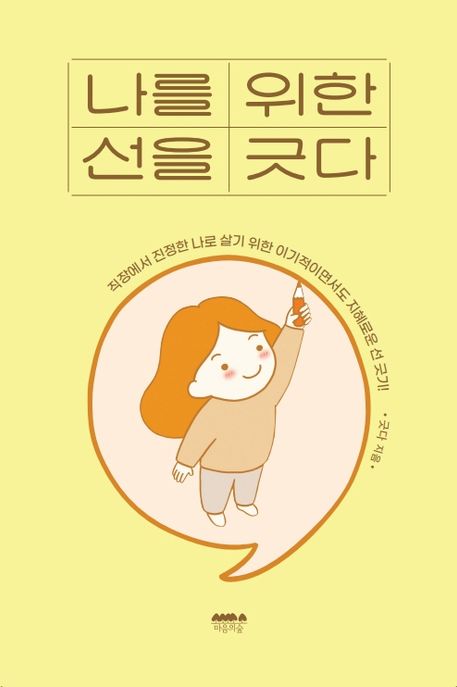 나를 위한 선을 긋다 직장에서 진정한 나로 살기 위한 이기적이면서도 지혜로운 선 긋기!