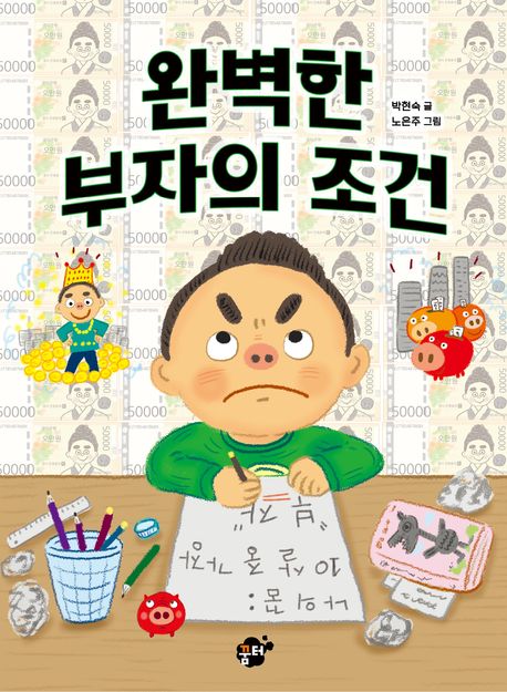 완벽한 부자의 조건