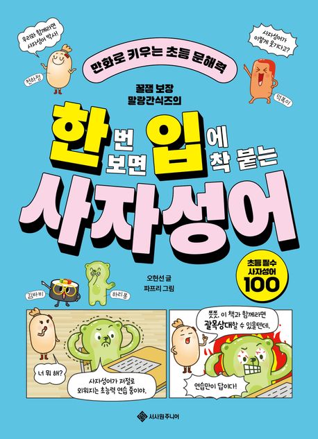 한번 보면 입에 착 붙는 사자성어 만화로 키우는 초등 문해력