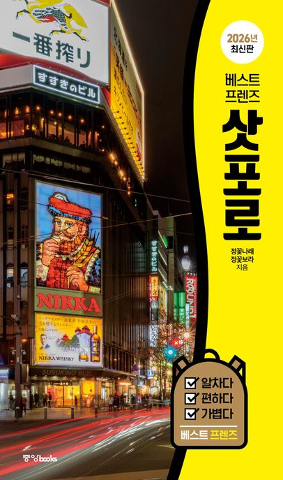 (베스트 프렌즈) 삿포로 2026년 최신판