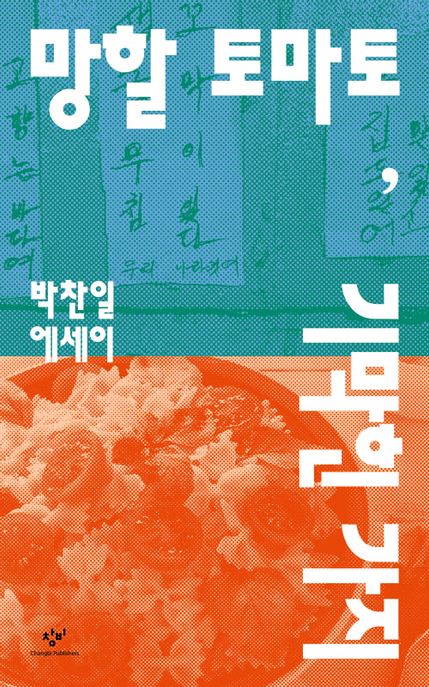 망할 토마토 기막힌 가지  박찬일 에세이