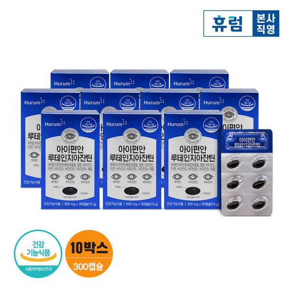 [<b>휴럼</b>] <b>휴럼</b> 아이편안 <b>루테인</b> <b>지아잔틴</b> 10박스