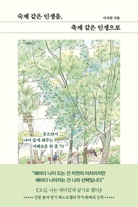 숙제 같은 인생을, 축제 같은 인생으로 웃으면서 나이 들게 해주는 지혜로운 한 줄 70