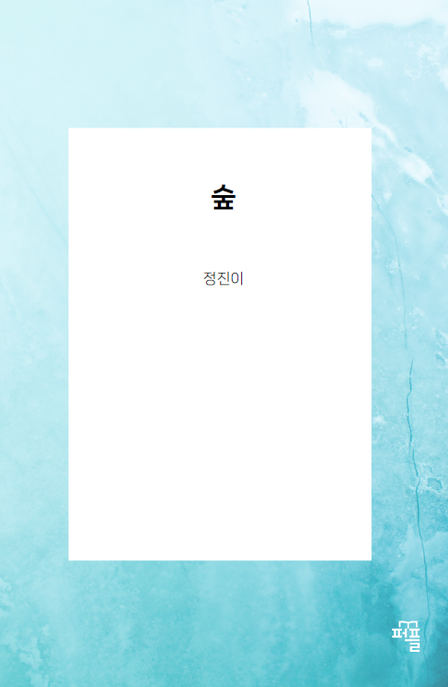 숲 표지