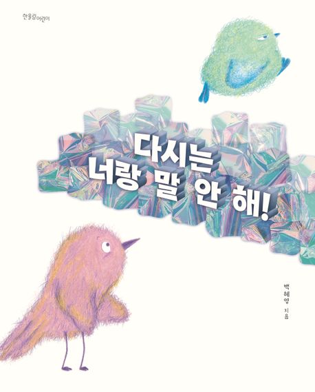 다시는 너랑 말 안 해!