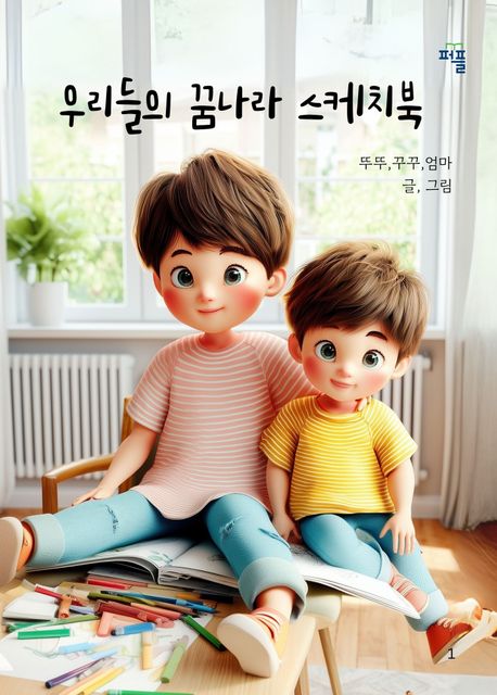 우리들의 꿈나라 스케치북