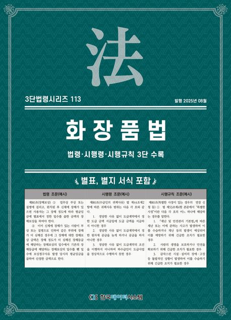화장품법: 법령·시행령·시행규칙 3단 수록