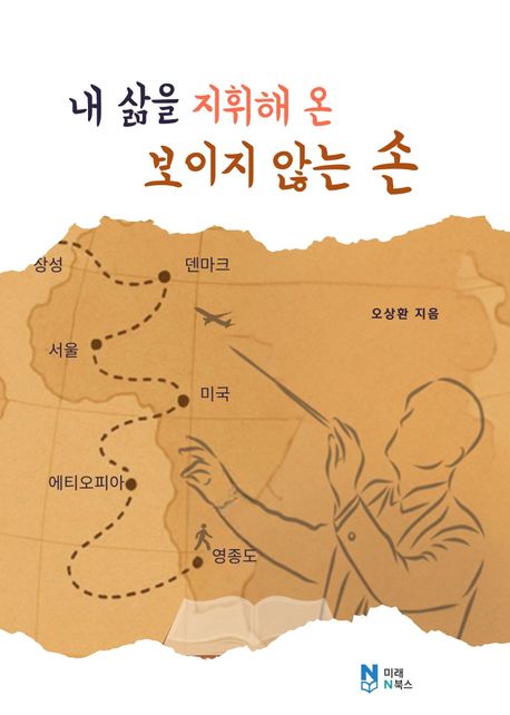내 삶을 지휘해 온  보이지 않는 손 (오상환 자서전)