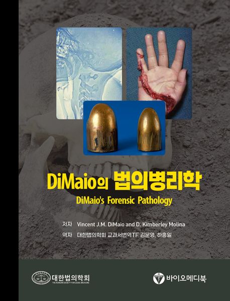 (DiMaio의) 법의병리학