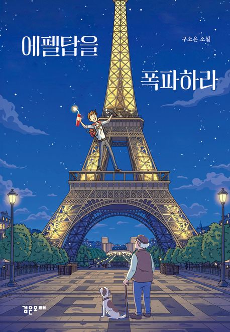 에펠탑을 폭파하라 표지