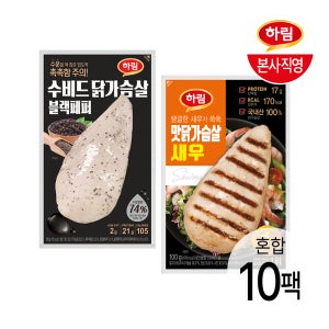 하림 수비드 닭가슴살 블랙페퍼 100g 5팩 + 맛닭가슴살 새우 100g 5팩