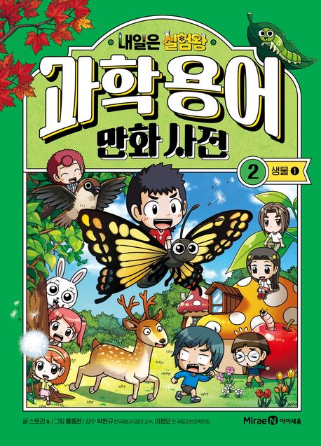 내일은 실험왕 과학 용어 만화 사전 2 생물 1