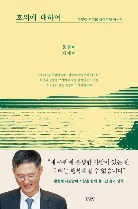 호의에 대하여  : 무엇이 우리를 살아가게 하는가  : 문형배 에세이