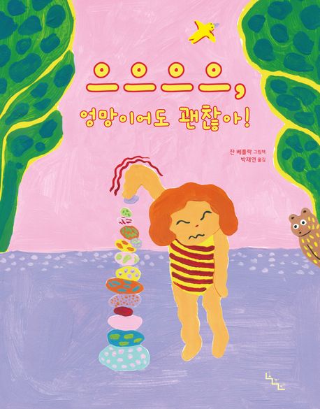 으으으으,엉망이어도괜찮아!