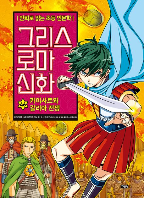 그리스 로마 신화 46 카이사르와 갈리아 전쟁