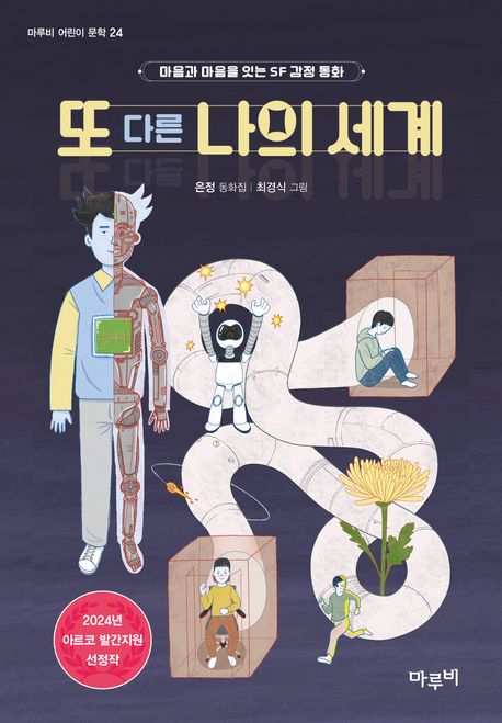 또다른나의세계:마음과마음을잇는SF감정동화:은정동화집