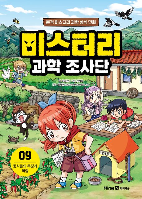 미스터리 과학 조사단 9 동식물의 특징과 역할 본격 미스터리 과학 상식 만화