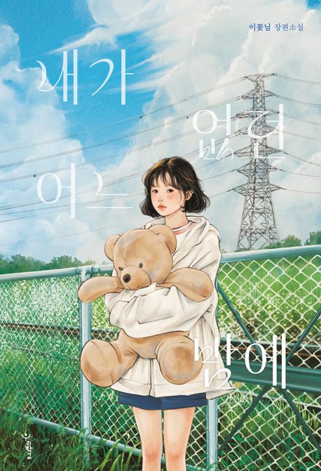 내가 없던 어느 밤에 (이꽃님 장편소설)