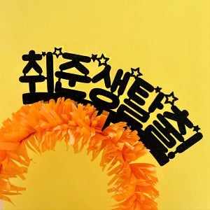 🌈취준생탈출 헤어밴드✨ 취업선물, 해피언즈(happions)