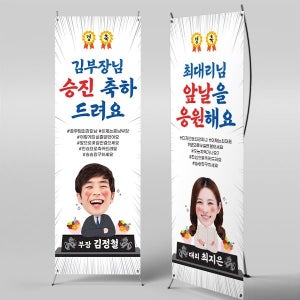X배너 5982 /  직장 동료 선후배 진급  승진 축하 선물 현수막