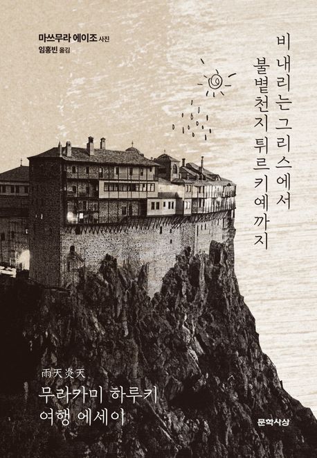 비 내리는 그리스에서 불볕천지 튀르키예까지 무라카미 하루키 여행 에세이