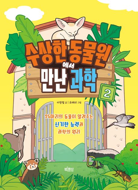 수상한 동물원에서 만난 과학 2