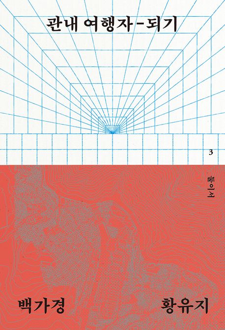 관내 여행자-되기