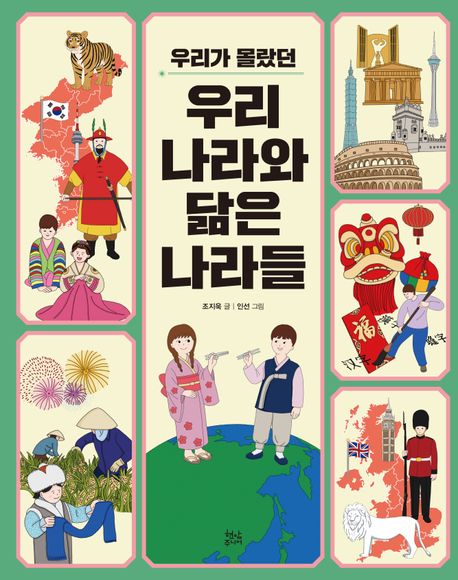 (우리가몰랐던)우리나라와닮은나라들