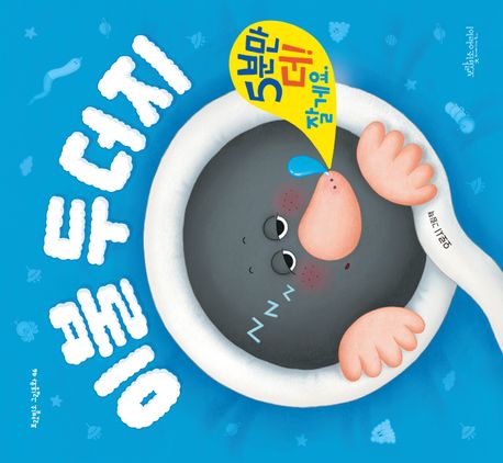 이불 두더지 커버 이미지