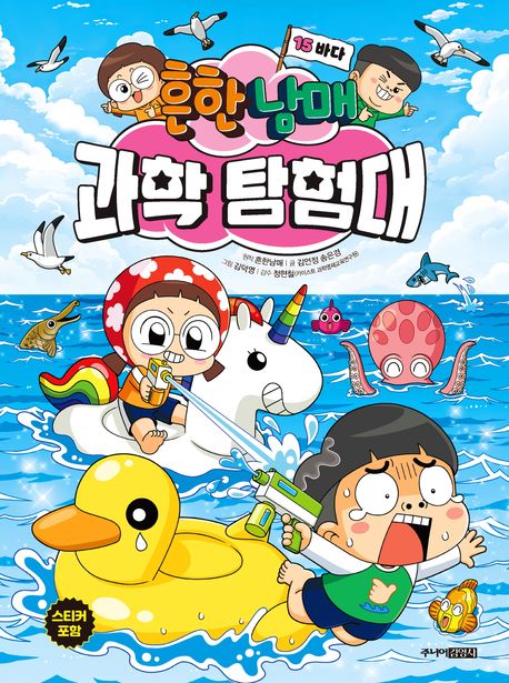 흔한남매 과학 탐험대 15 (바다)